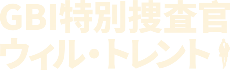 GBI特別捜査官 ウィル・トレント