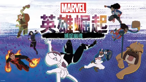 thumbnail - 英雄崛起 ：捕捉幽魂