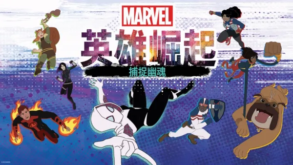 thumbnail - 英雄崛起 ：捕捉幽魂