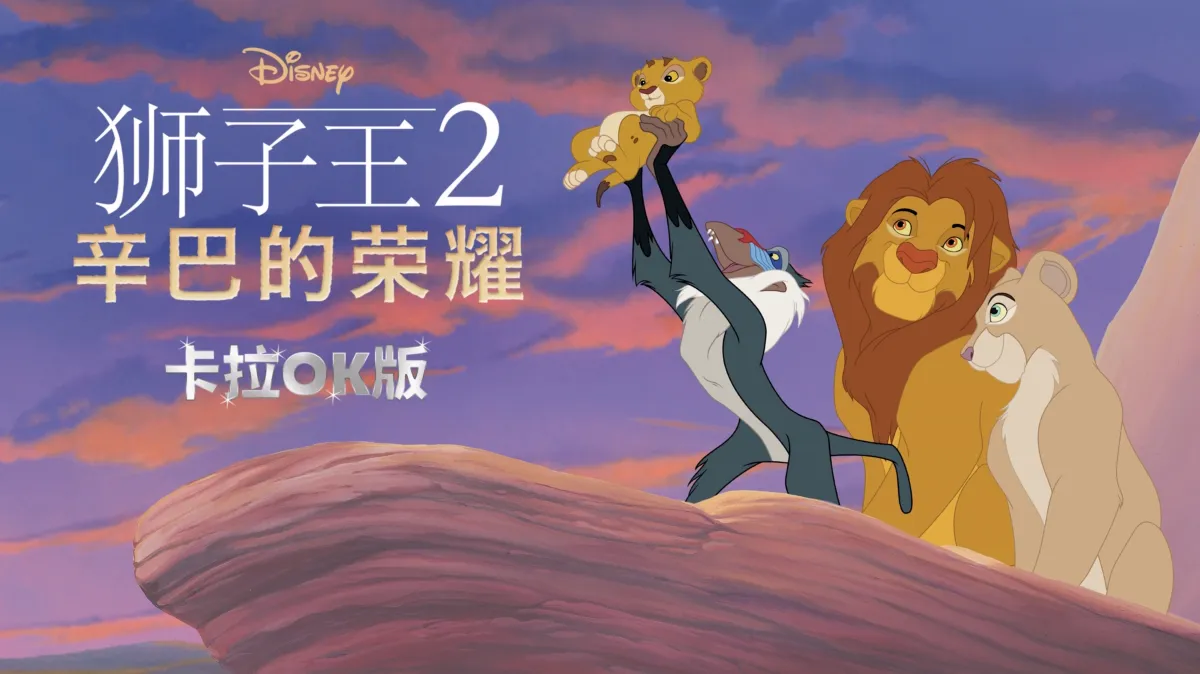 確認用 獅子王② 確認用 獅子王② 獅子王Ⅱ：辛巴王國| The Dubbing Database | Fandom