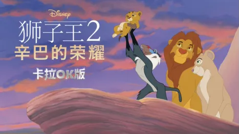 thumbnail - 狮子王2：辛巴的荣耀  卡拉OK版