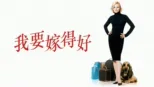 thumbnail - 我要嫁得好