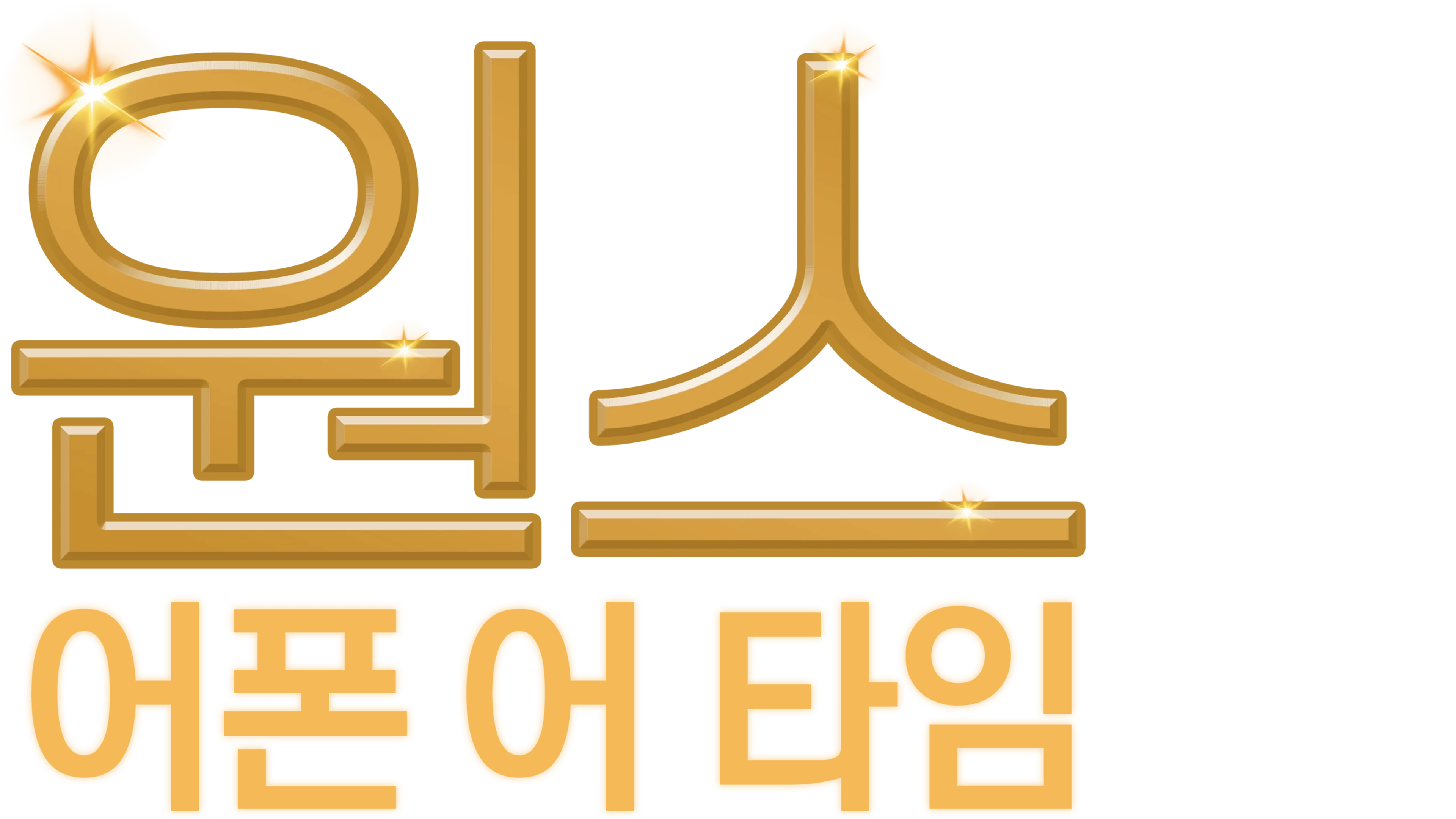 원스 어폰 어 타임