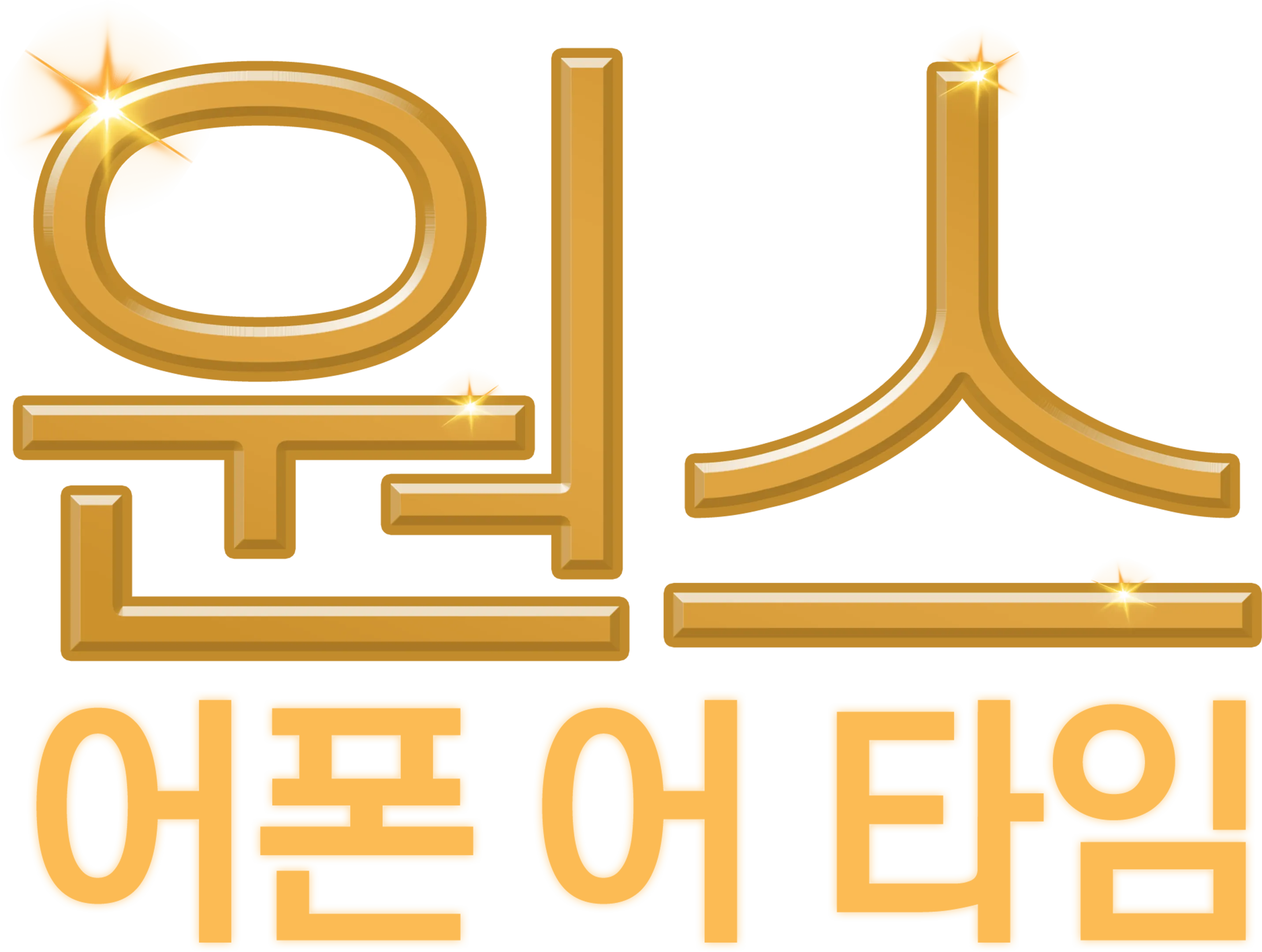 원스 어폰 어 타임