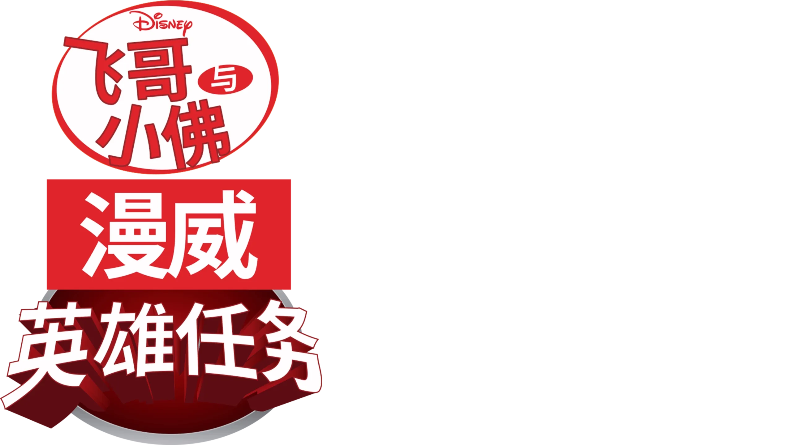 飞哥与小佛：漫威英雄任务