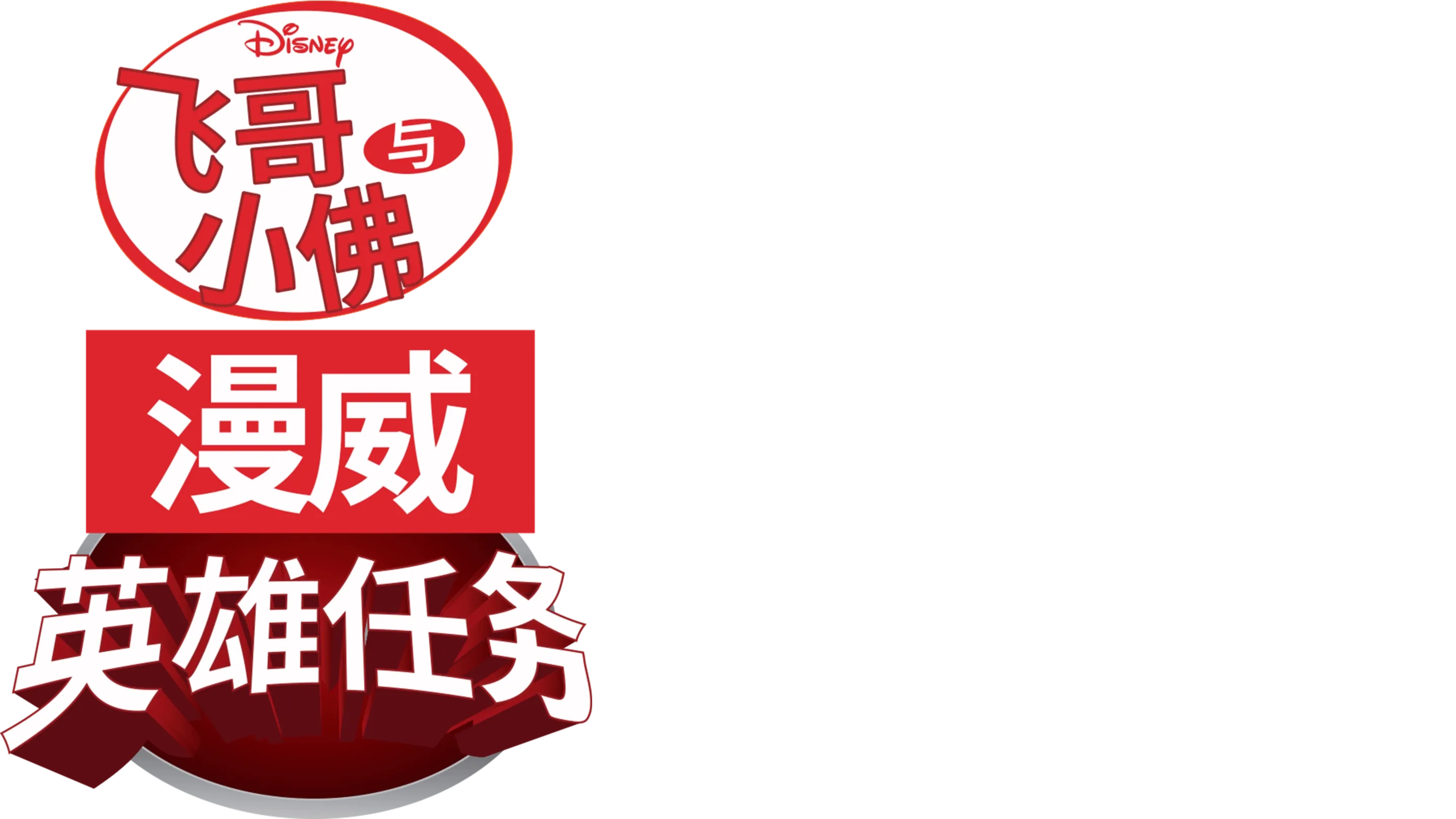 飞哥与小佛：漫威英雄任务