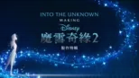 thumbnail - Into the Unknown：魔雪奇緣2製作特輯