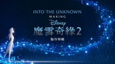 Into the Unknown：魔雪奇緣2製作特輯