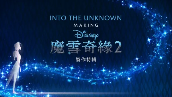 thumbnail - Into the Unknown：魔雪奇緣2製作特輯