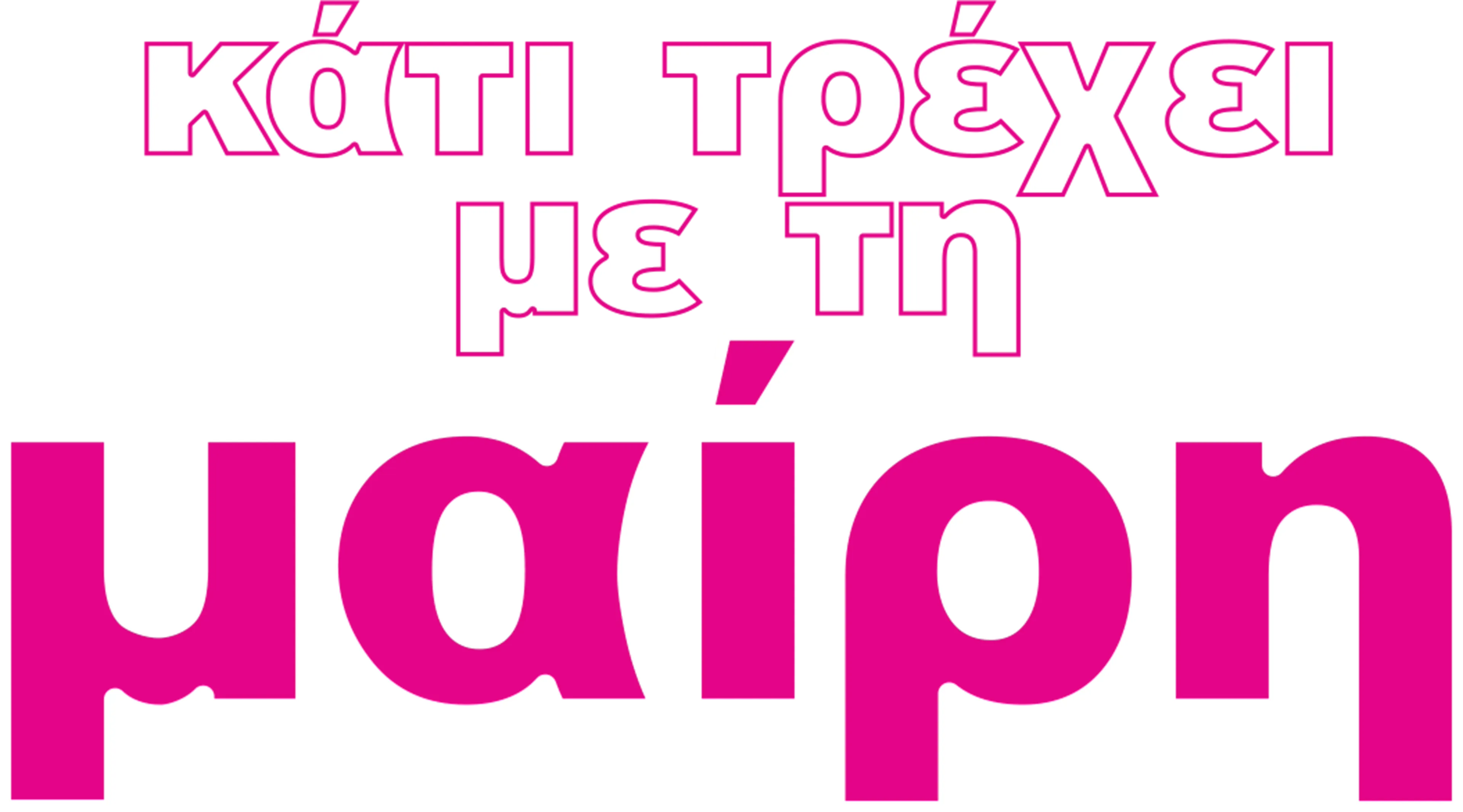 Κάτι Τρέχει με τη Μαίρη