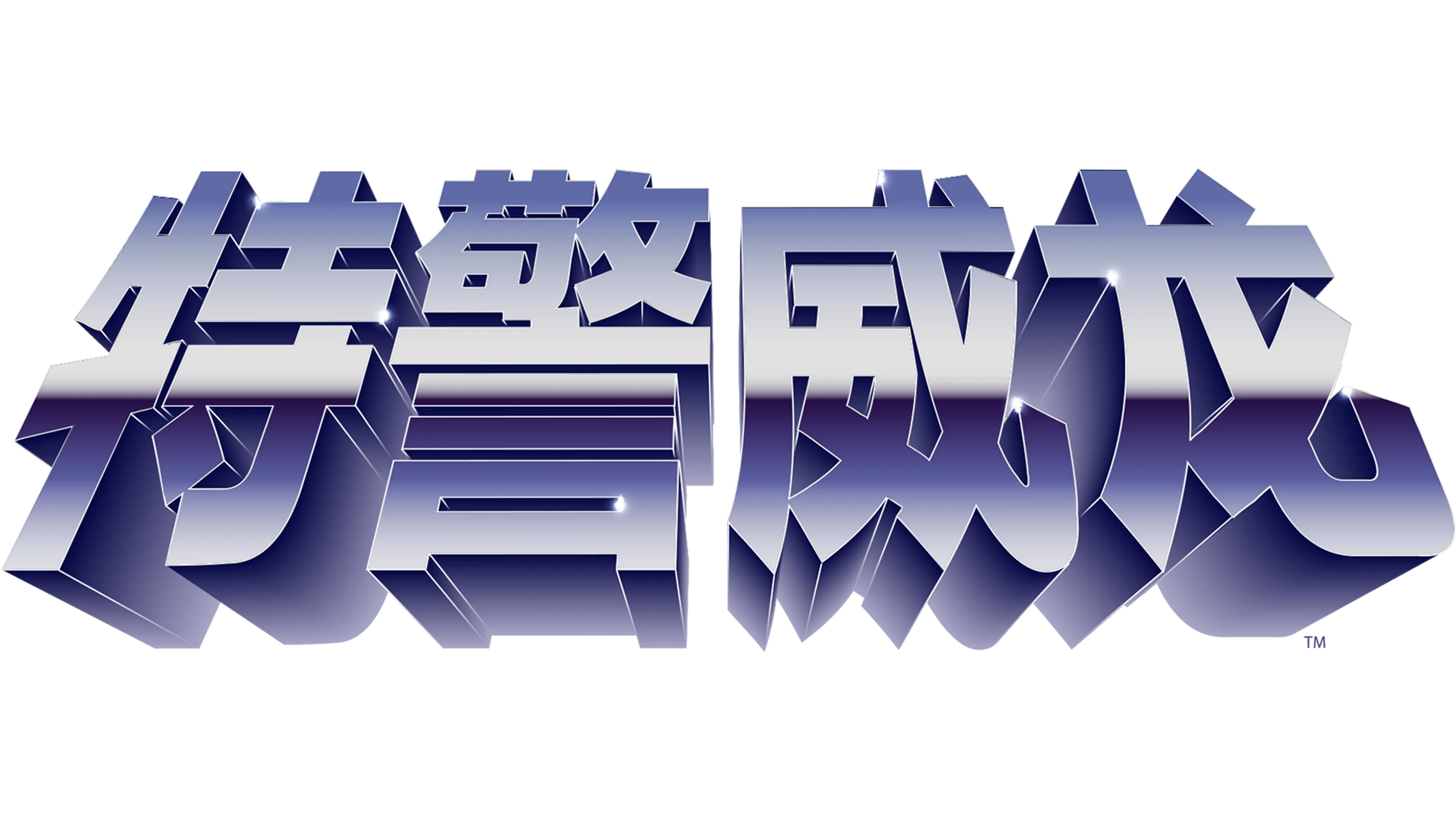 特警威龙