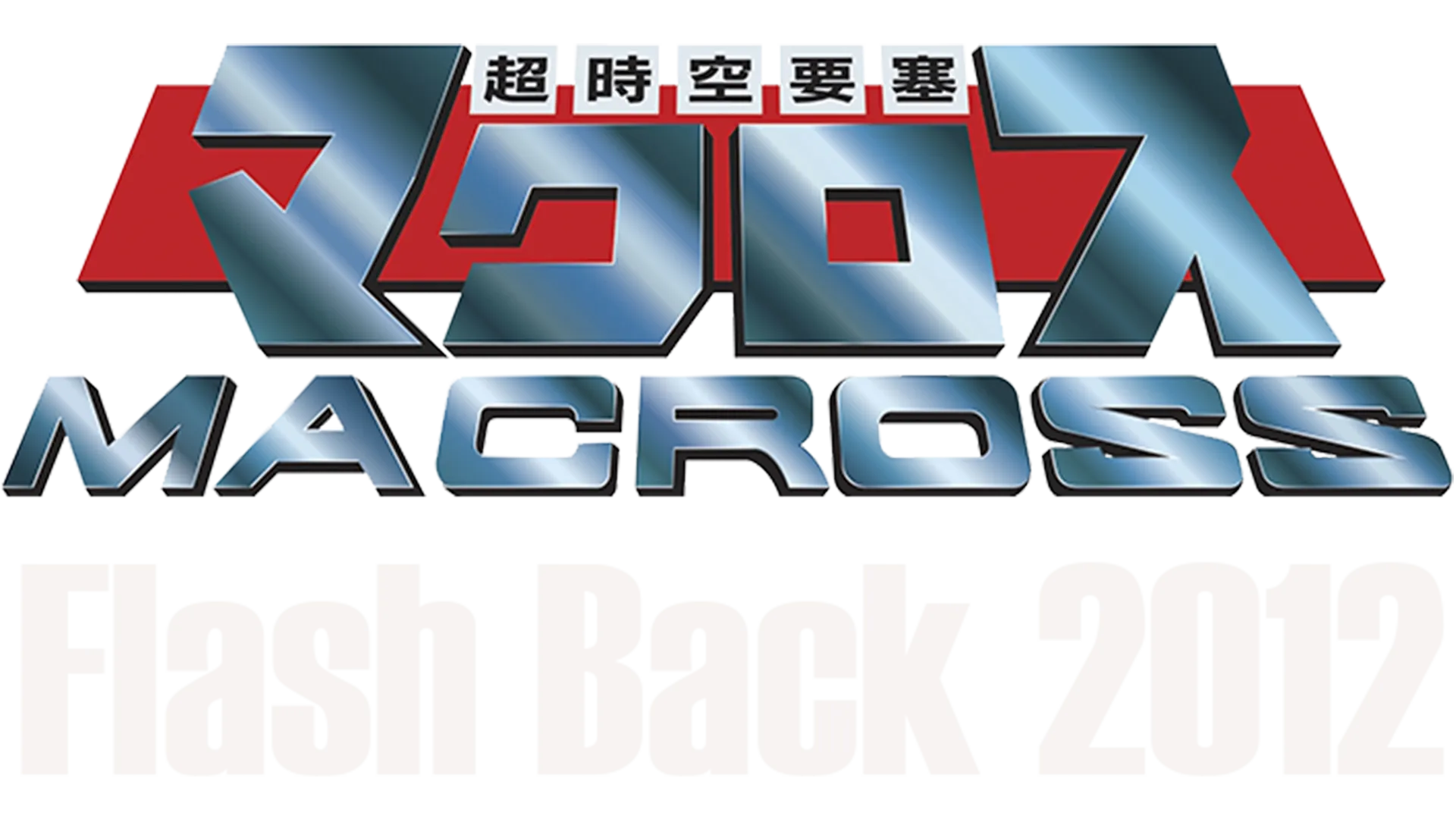 超時空要塞マクロス Flash Back 2012を配信で見る | Disney+(