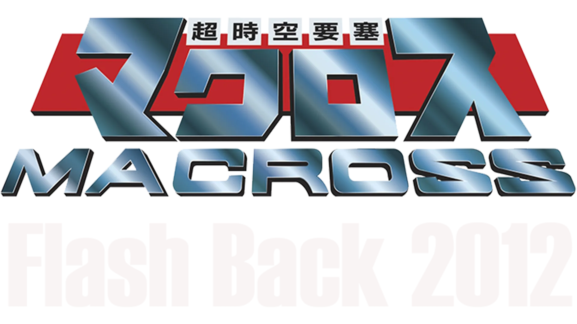 超時空要塞マクロス Flash Back 2012