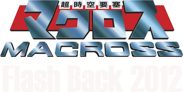 超時空要塞マクロス Flash Back 2012