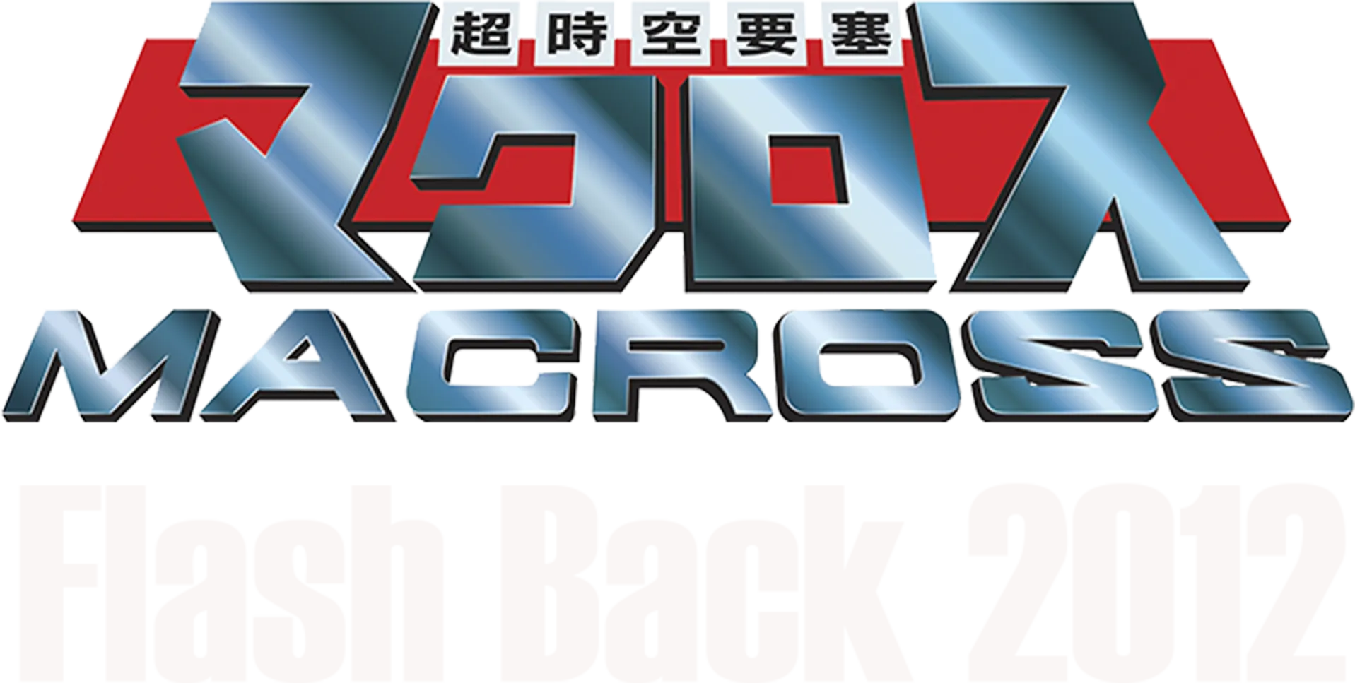 超時空要塞マクロス Flash Back 2012