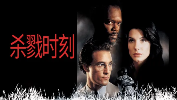 thumbnail - 殺戮時刻