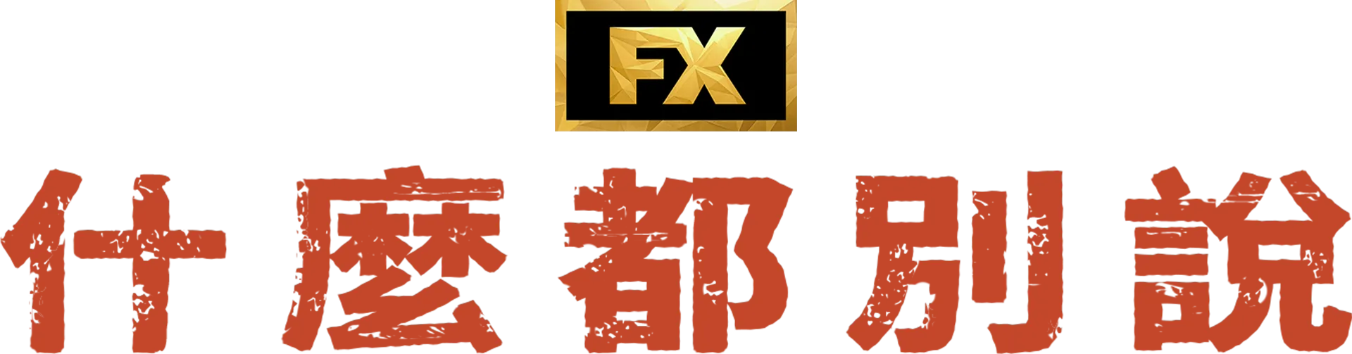 什麼都別說
