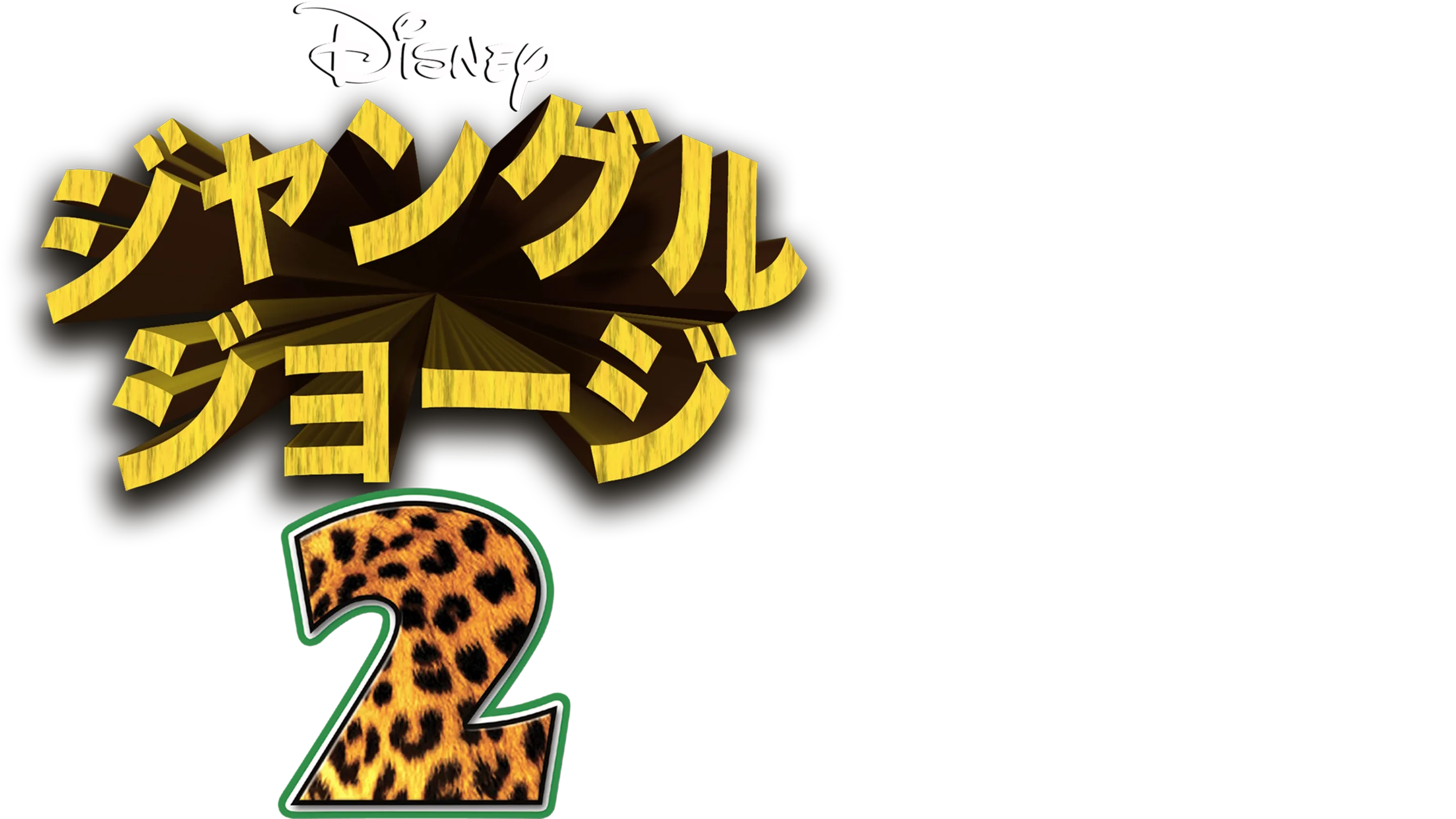 ジャングル・ジョージ2