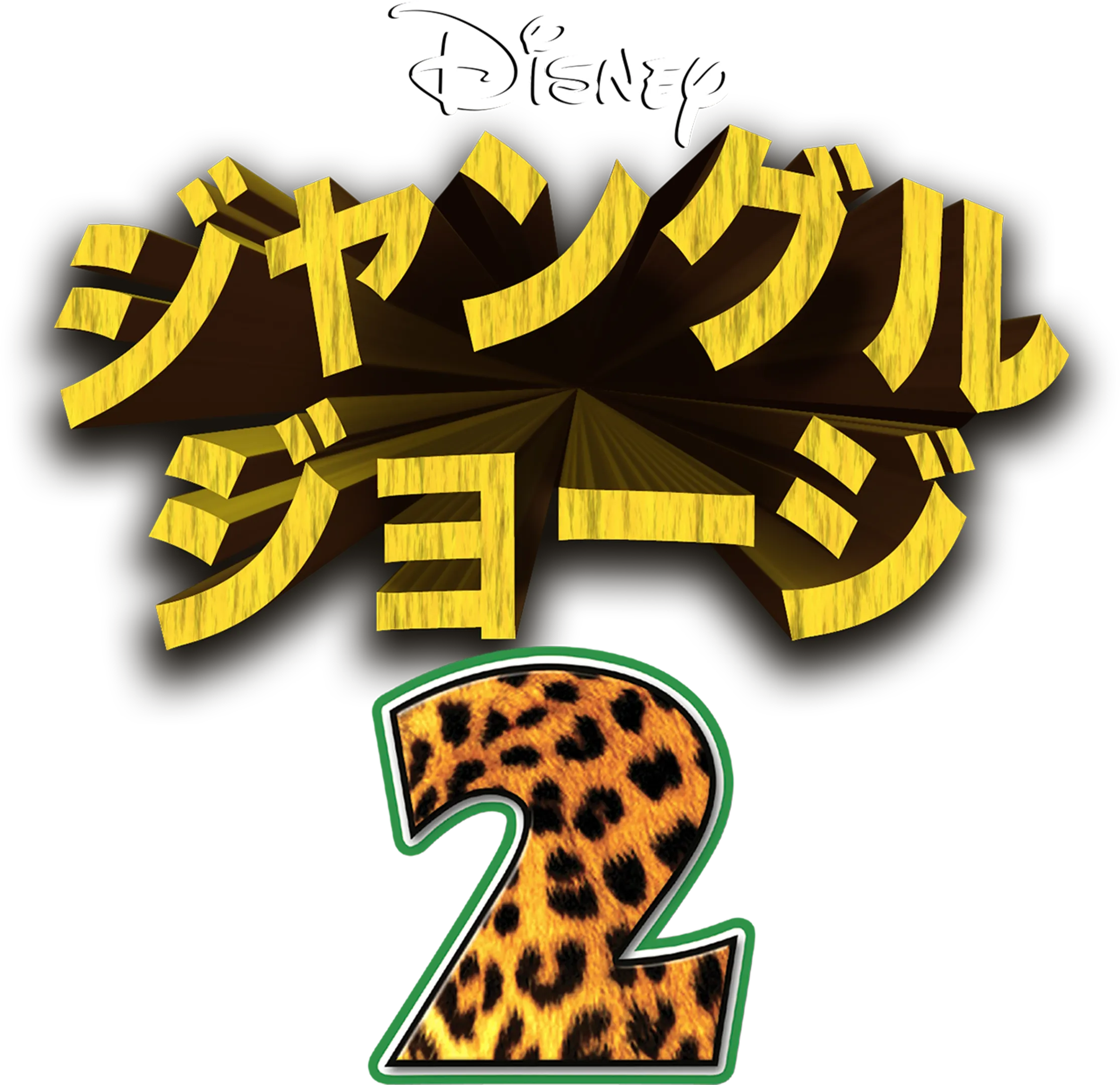 ジャングル・ジョージ2