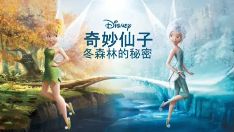thumbnail - 奇妙仙子：冬森林的秘密