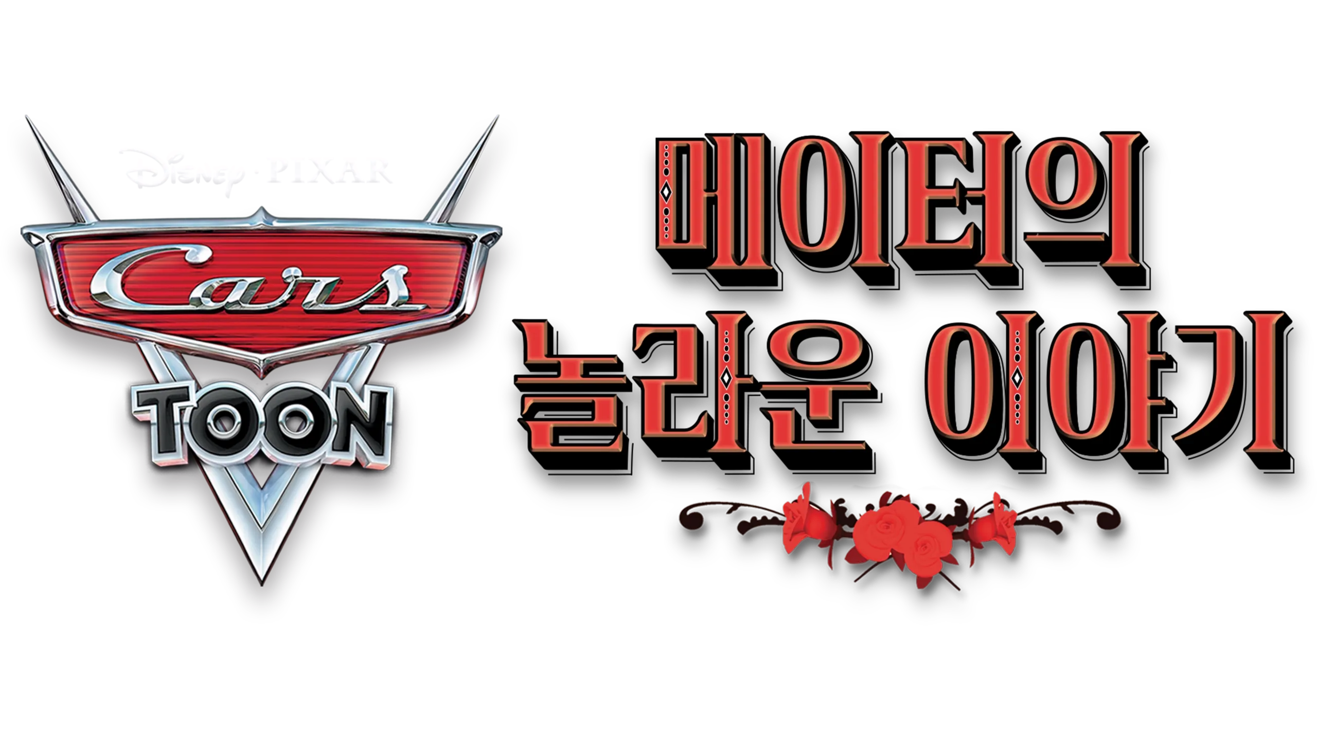 카 툰: 메이터의 놀라운 이야기