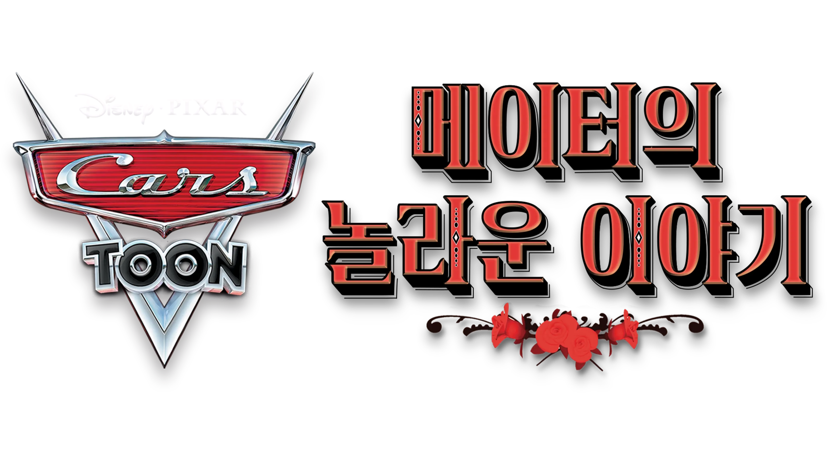 카 툰: 메이터의 놀라운 이야기