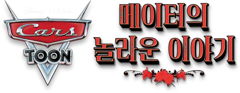카 툰: 메이터의 놀라운 이야기