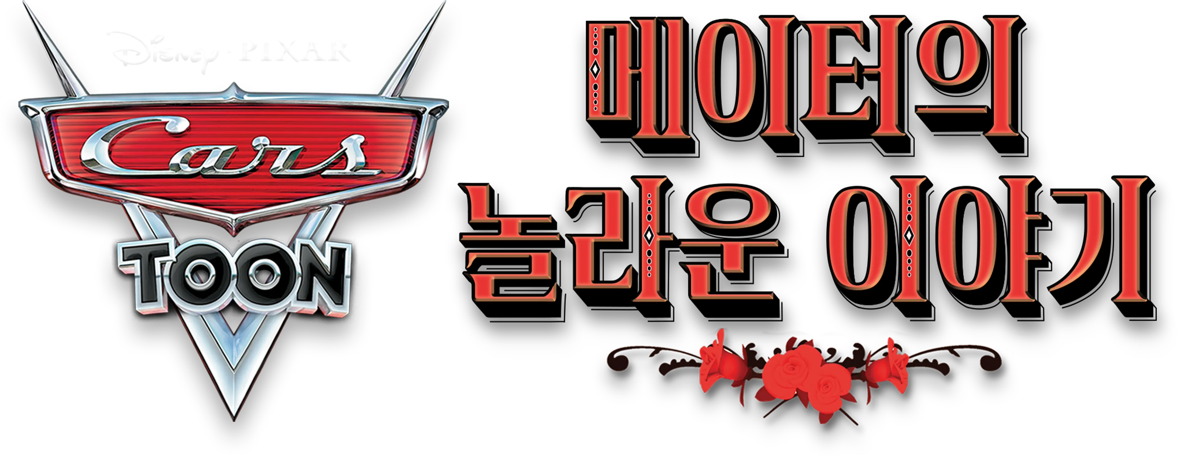 카 툰: 메이터의 놀라운 이야기