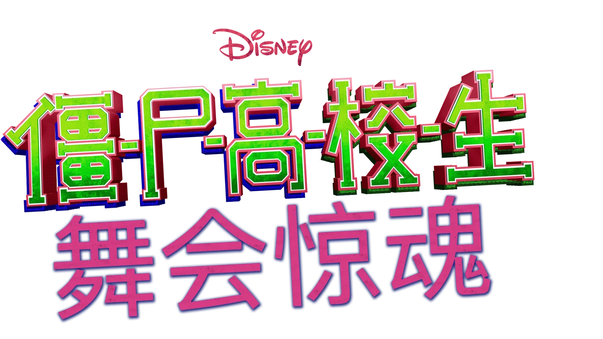 僵尸高校生 ：舞会惊魂