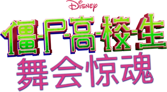 僵尸高校生 ：舞会惊魂