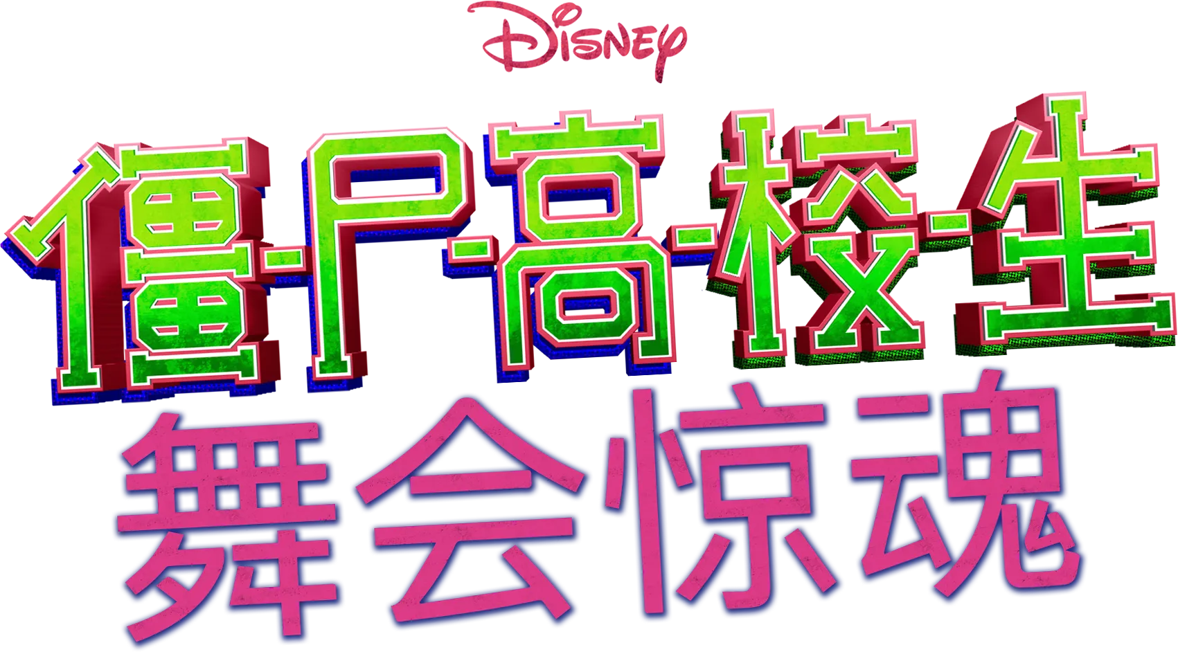 僵尸高校生 ：舞会惊魂