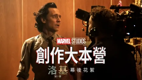 thumbnail - 創作大本營：《洛基第二季》幕後花絮