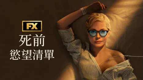 thumbnail - 死前慾望清單