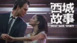 thumbnail - 西城故事