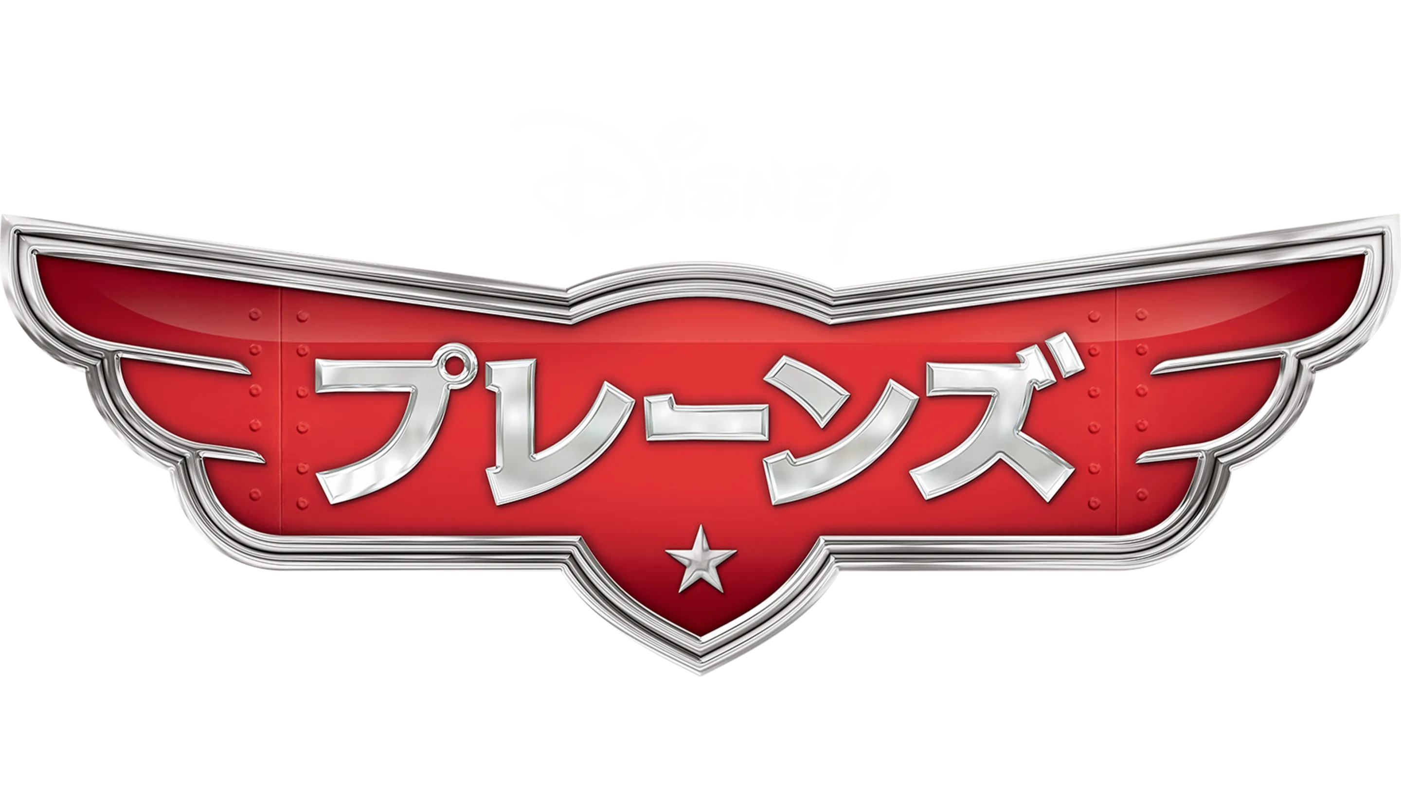 プレーンズ