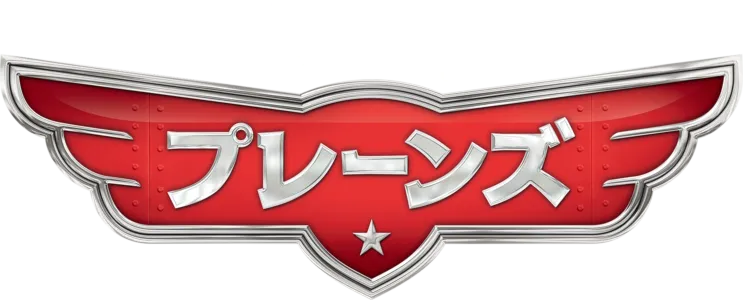 プレーンズ