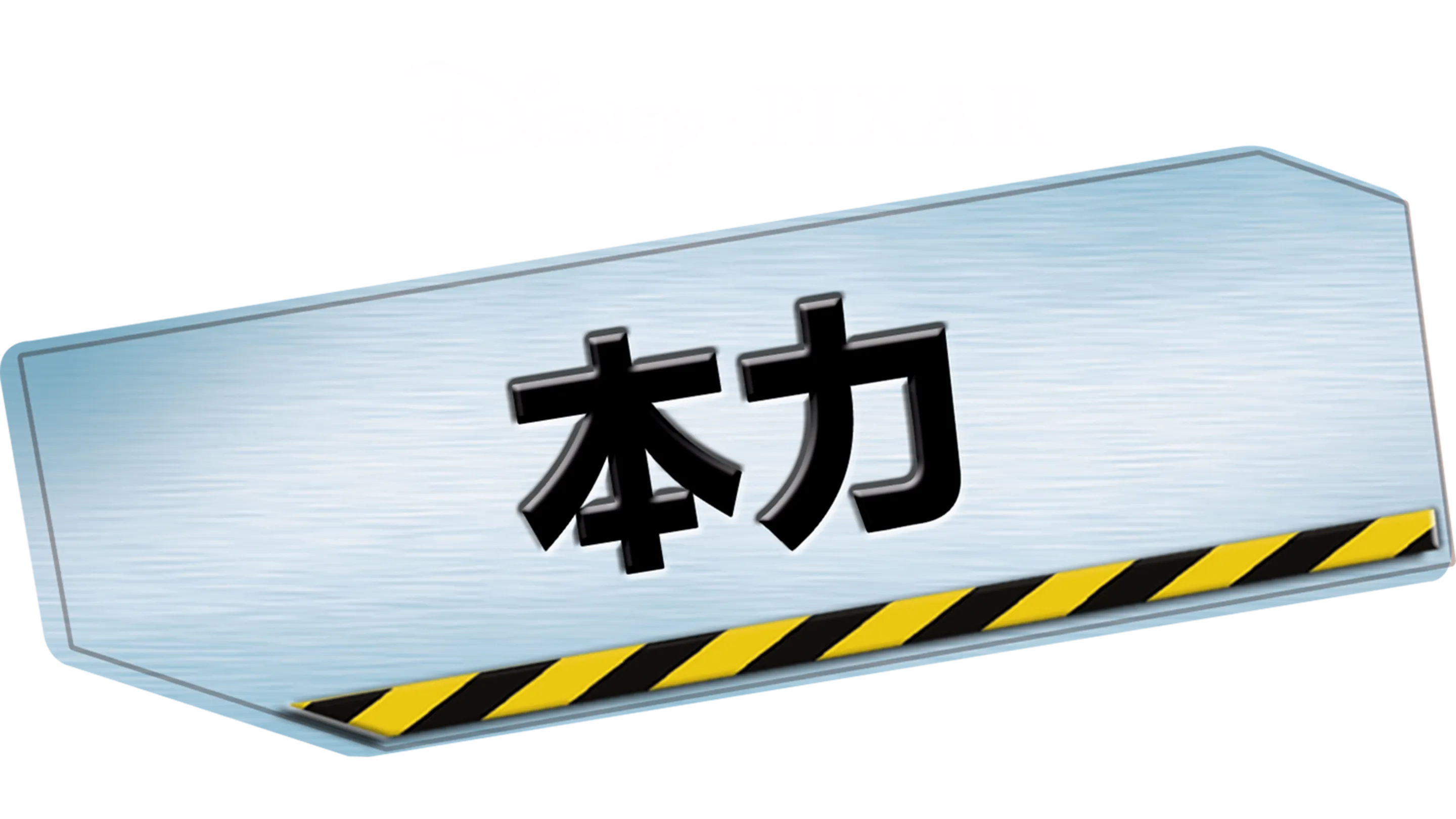 本力