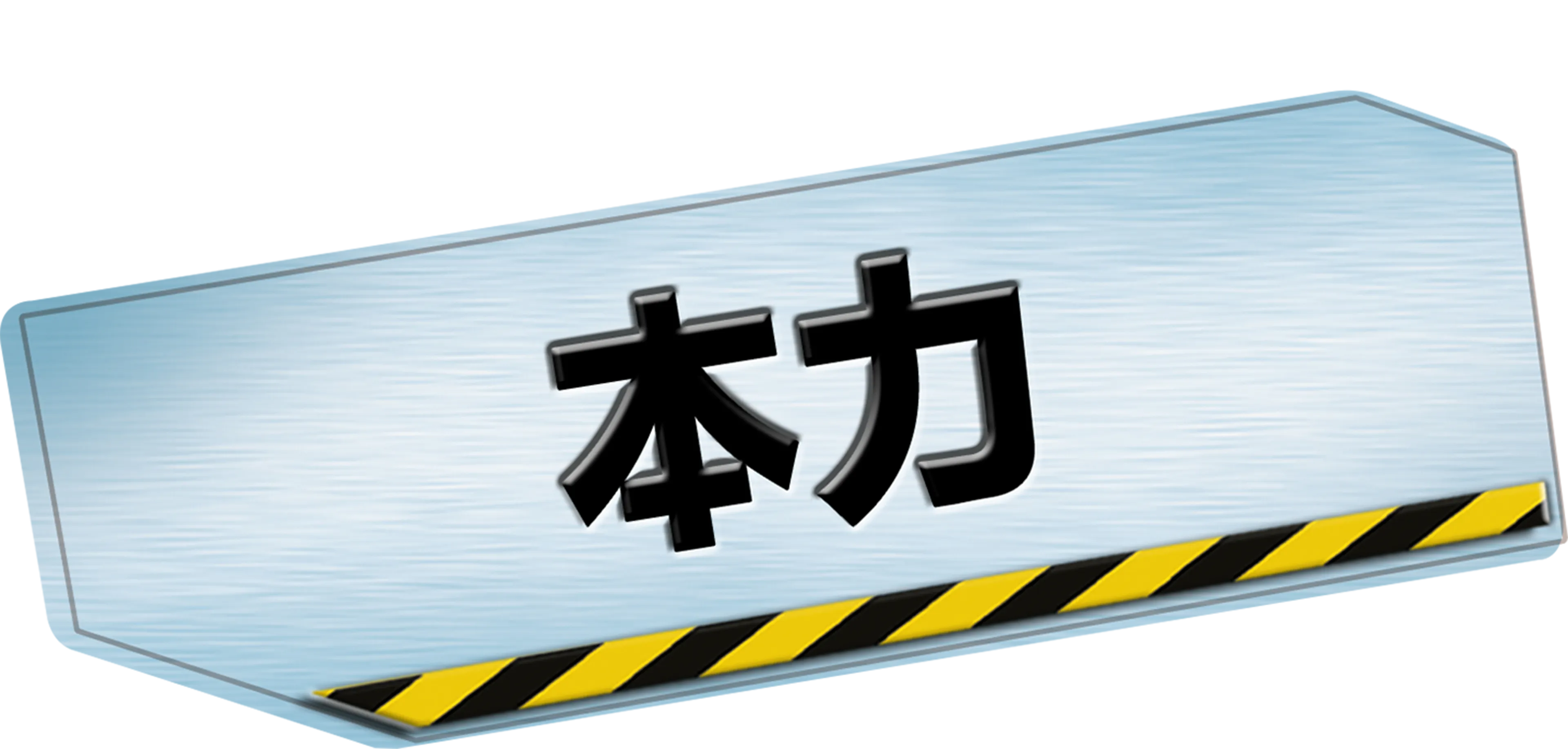 本力