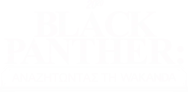 20/20 Black Panther: Αναζητώντας τη  Wakanda