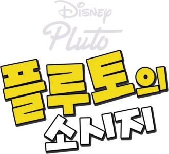 플루토와 소시지