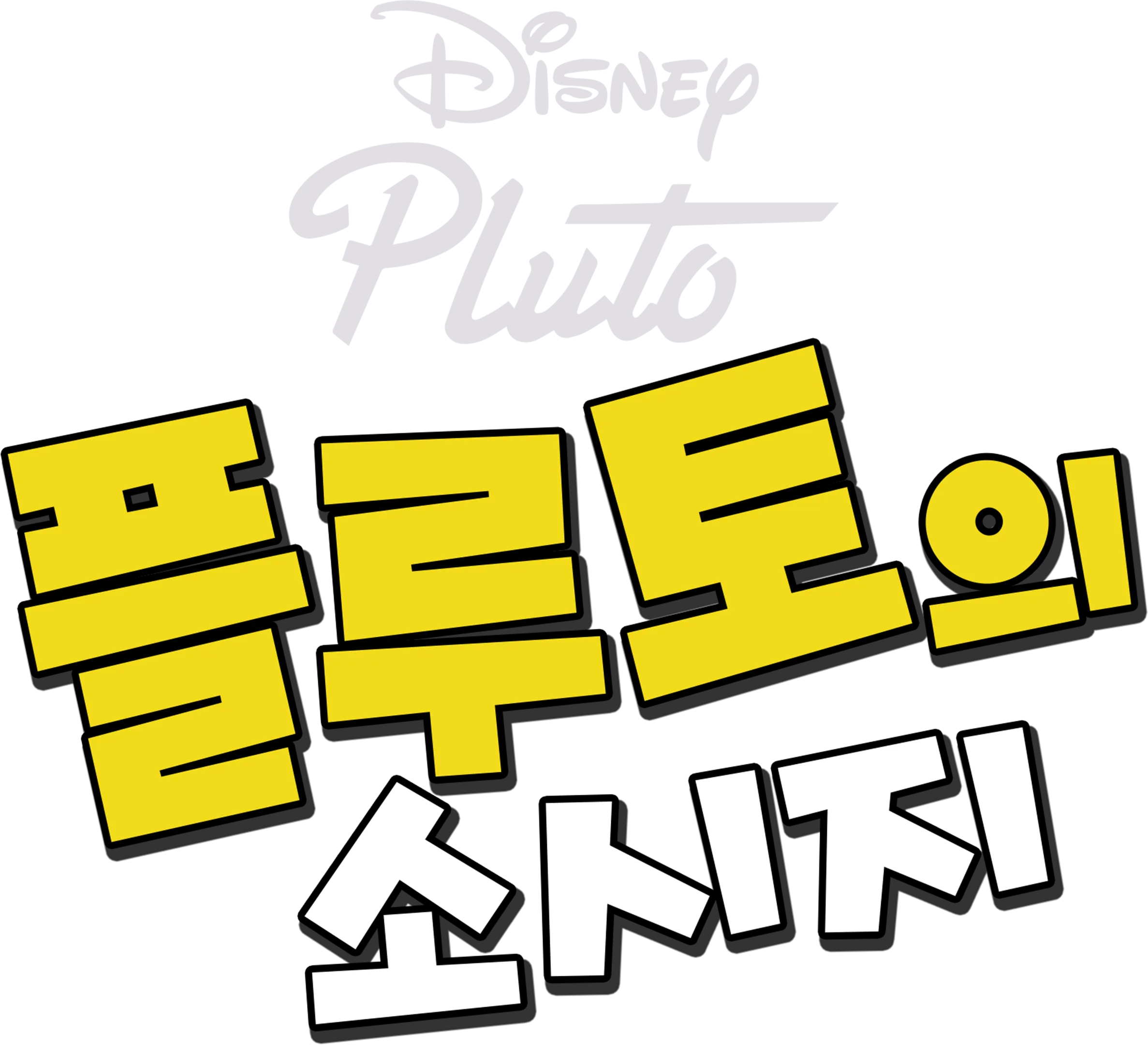 플루토와 소시지