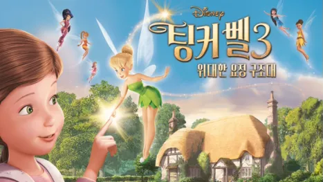 thumbnail - 팅커 벨 3: 위대한 요정 구조대