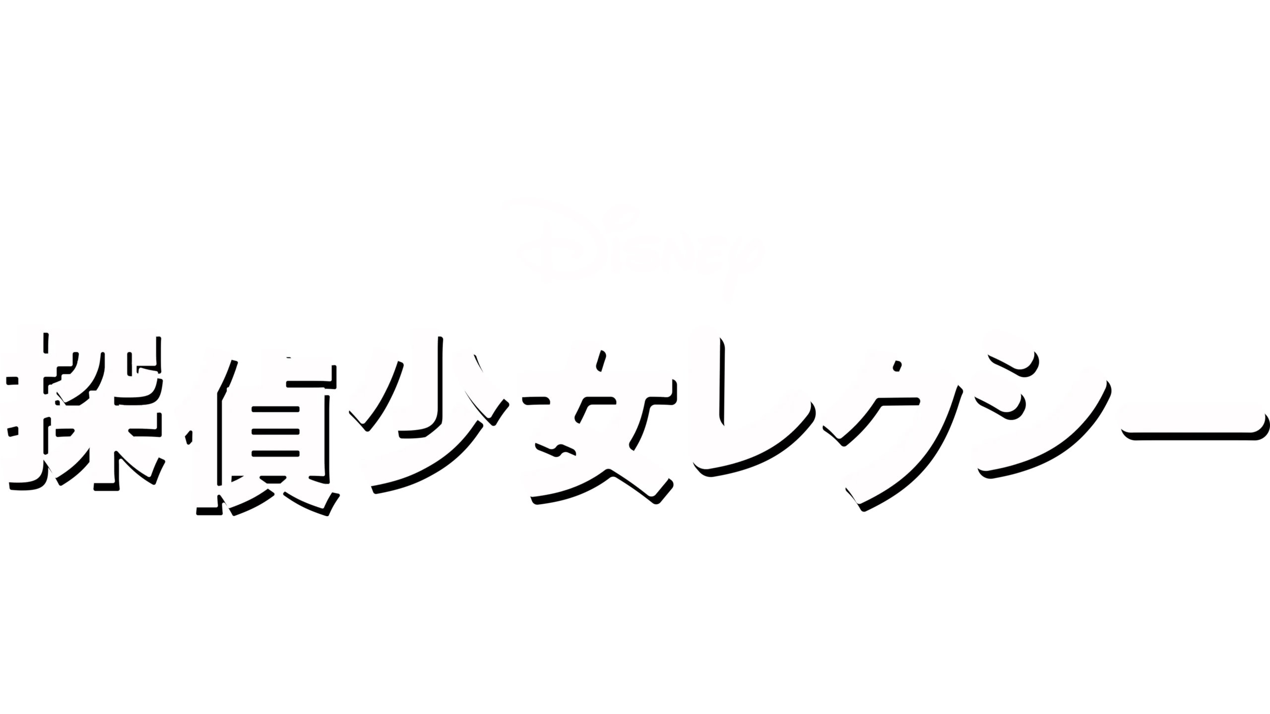 探偵少女レクシー