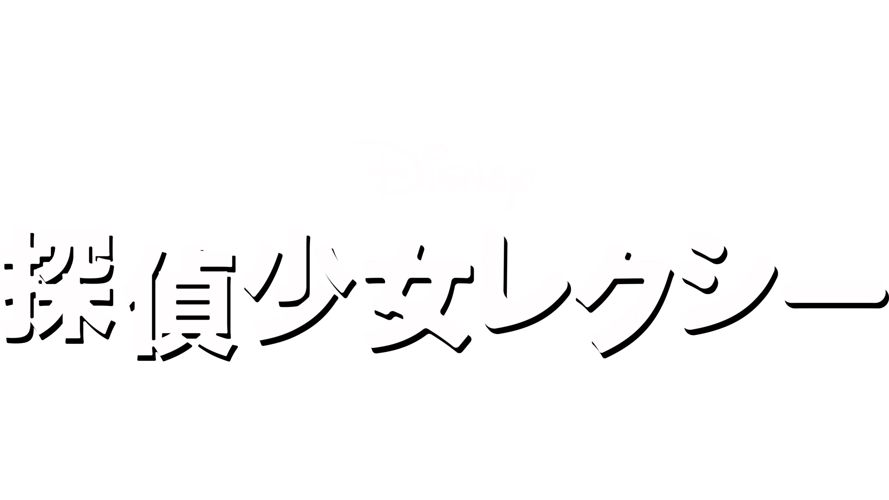 探偵少女レクシー