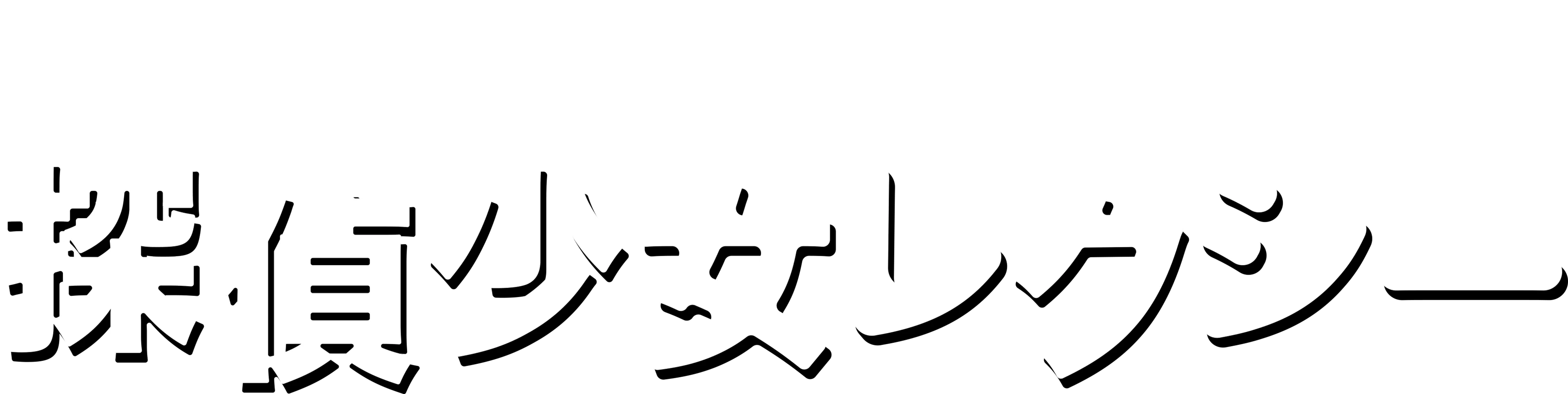 探偵少女レクシー