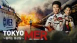 thumbnail - TOKYO MER〜달리는 응급실〜