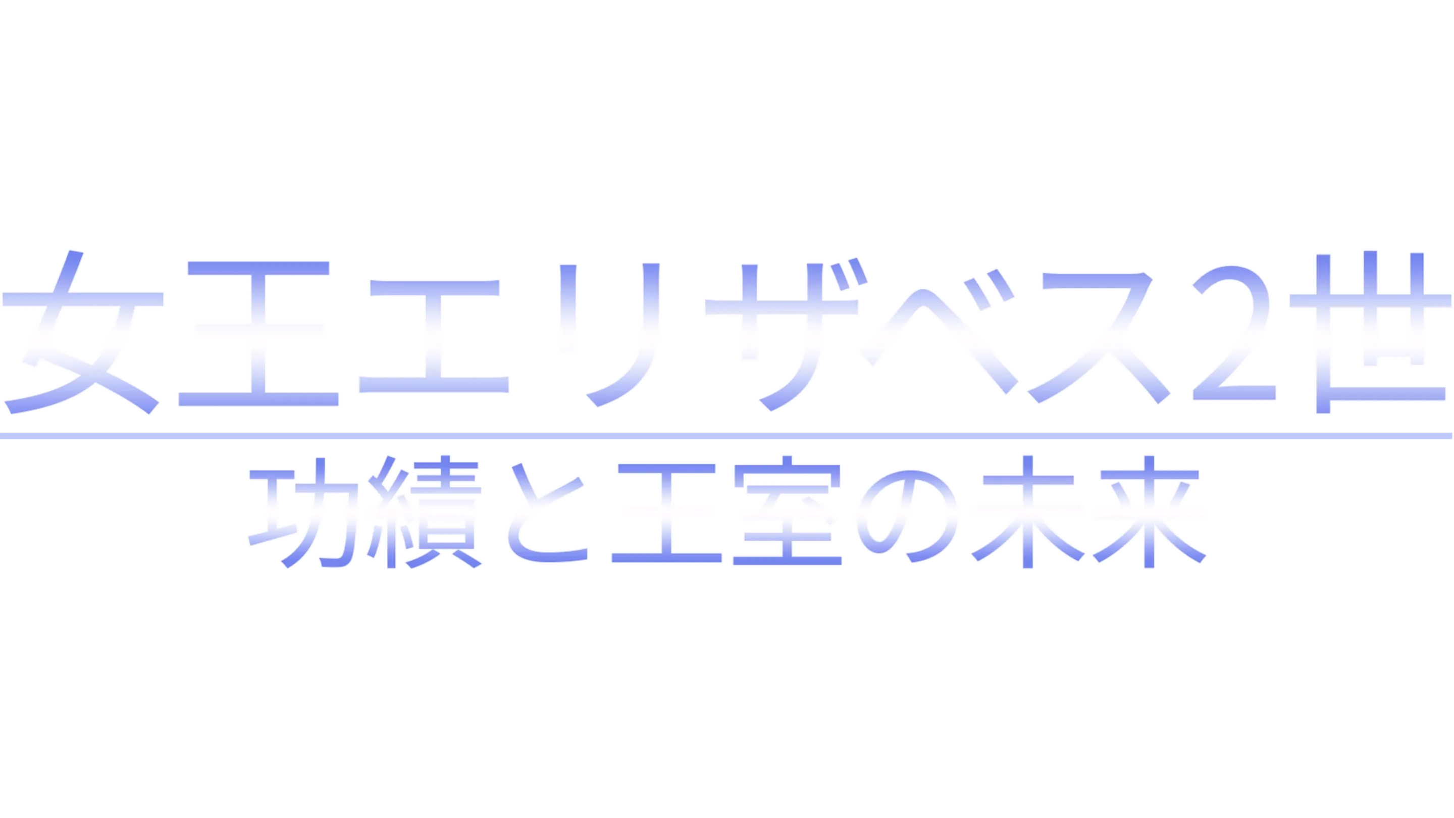 女王エリザベス2世　功績と王室の未来