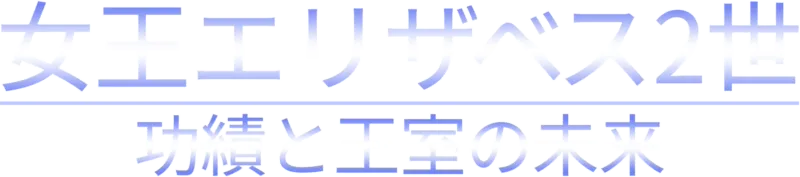 女王エリザベス2世　功績と王室の未来