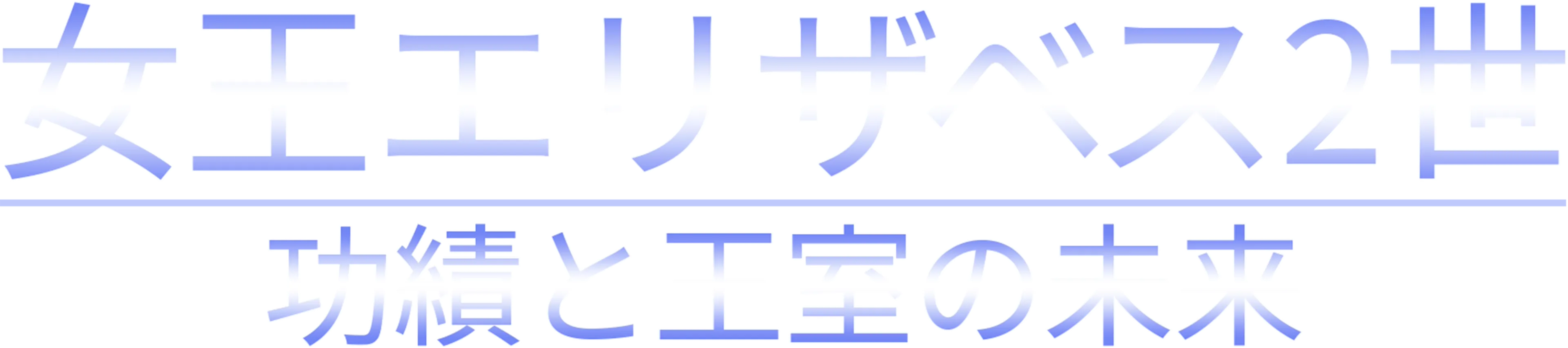 女王エリザベス2世　功績と王室の未来