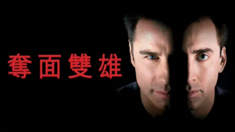 thumbnail - 奪面雙雄